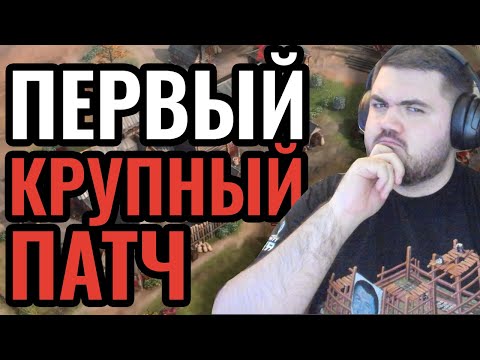 ОБЗОР! Первое крупное обновление Age of Empires 4. Новый баланс, карты и фишки