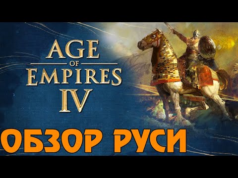 ОБЗОР РУСИ В ⚡ AGE OF EMPIRES 4 ⚡