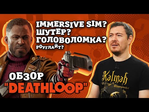 Обзор DEATHLOOP – Лучшая или худшая игра Arkane? | Битый Пиксель