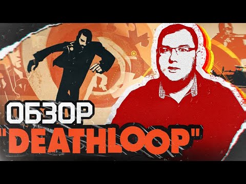 Обзор Deathloop – просто пушка. Создатели Dishonored и последний иммерсив сим.