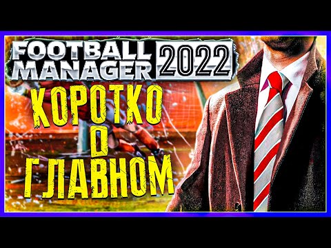 ОБЗОР FOOTBALL MANAGER 2022