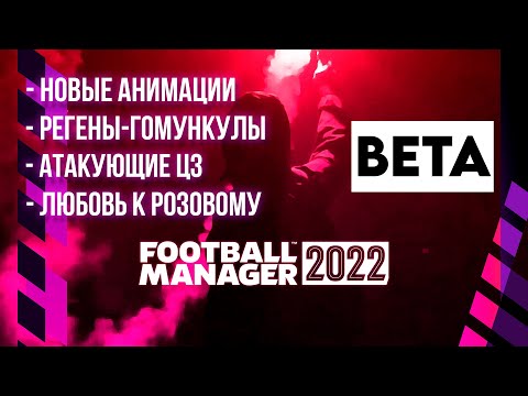 ОБЗОР FOOTBALL MANAGER 2022. ВСЁ КАК ВСЕГДА))