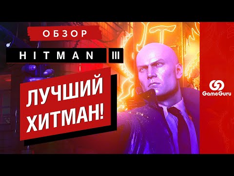 ОБЗОР HITMAN 3 — ХИТМАН УХОДИТ НА ПЕНСИЮ КАК ЦАРЬ