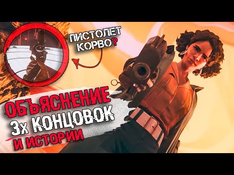 ОБЪЯСНЕНИЕ СЮЖЕТА И КОНЦОВОК DEATHLOOP | ВСЕ КОНЦОВКИ И СЮЖЕТ