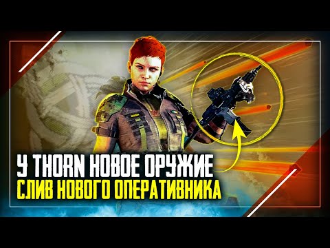 Оперативник THORN Слив нового оружия и способности | Rainbow Six Siege