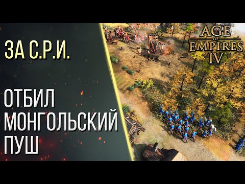 ОТБИЛ ПУШ МОНГОЛОВ ЗА СВЯЩЕННУЮ РИМСКУЮ ИМПЕРИЮ | Age of Empires 4 / Age of Empires IV