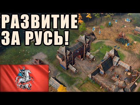 ПЕРВЫЙ БИЛДОРДЕР | РАЗВИТИЕ ЗА РУСЬ ОТ ВИНЧА В Age of Empires 4