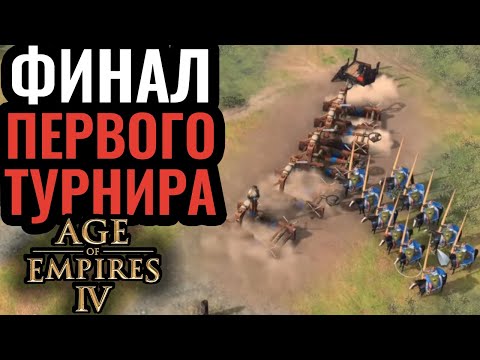 Первый турнир в истории Age of Empires 4: Финал. Русь штурмует Германию в АоЕ 4