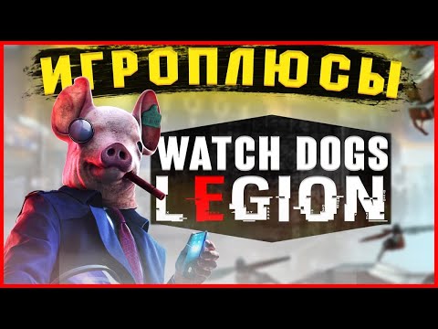ПЛЮСЫ и ДОСТОИНСТВА Watch Dogs Legion [Игроплюсы]