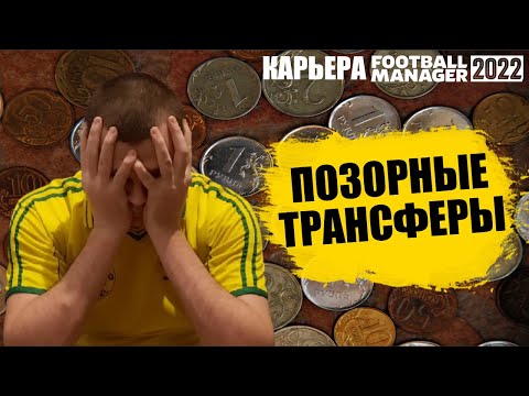 ПОЗОРНЫЕ ТРАНСФЕРЫ ДЕПОРТИВО КАРЬЕРА FOOTBALL MANAGER 2022 FM 22