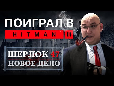 Поиграл в Hitman 3 – Шерлок 47 ведет расследование. Впечатления от геймплея третьего сезона Hitman.