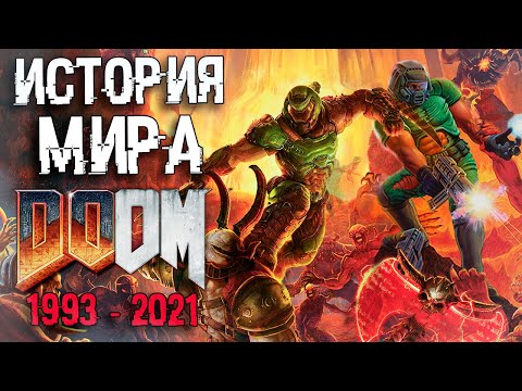 ПОЛНАЯ ИСТОРИЯ МИРА DOOM | СЮЖЕТ DOOM 1993 – DOOM Eternal: The Ancient Gods – Part Two