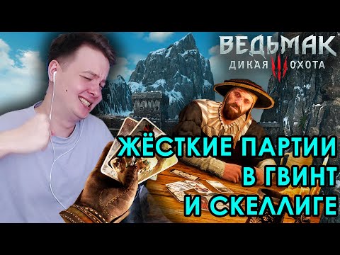 ПОТНЫЙ ГВИНТ-ТУРНИР и СКЕЛЛИГЕ / Jeens проходит The Witcher 3: Wild Hunt (Часть 5)