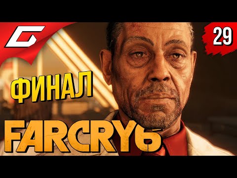 ПРАВДА или ЛОЖЬ? ➤ FAR CRY 6 ◉ Прохождение #29 [Финал\Концовка]