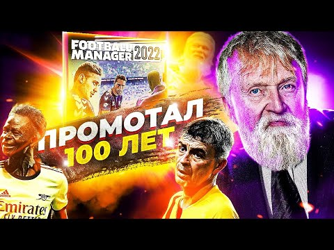 ПРОМОТАЛ 100 ЛЕТ В FOOTBALL MANAGER 2022