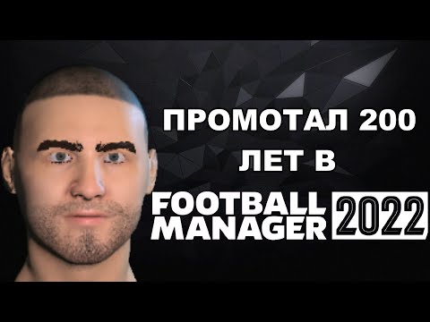 ПРОМОТАЛ 200 ЛЕТ В FOOTBALL MANAGER 2022 И СЛУЧИЛОСЬ ВОТ ЭТО!!!