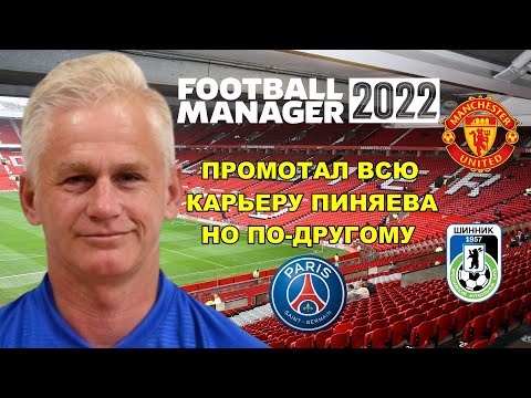 ПРОМОТАЛ КАРЬЕРУ ПИНЯЕВА НО ПО-ДРУГОМУ FOOTBALL MANAGER 2022