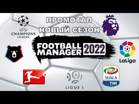 ПРОМОТАЛ НОВЫЙ СЕЗОН В FOOTBALL MANAGER 2022 ВСЕ ТОП ЧЕМПИОНАТЫ ЕВРОКУБКИ РПЛ И УПЛ