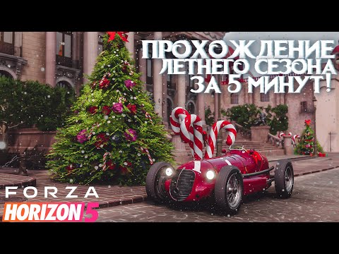 ПРОХОЖДЕНИЕ ЛЕТНЕГО СЕЗОНА В FORZA HORIZON 5 ЗА 5 МИНУТ! | FORZA HORIZON 5 | ВЛАЖНЫЙ СЕЗОН