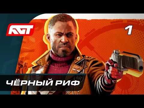 Прохождение Deathloop — Часть 1: Чёрный Риф ✪ PS5