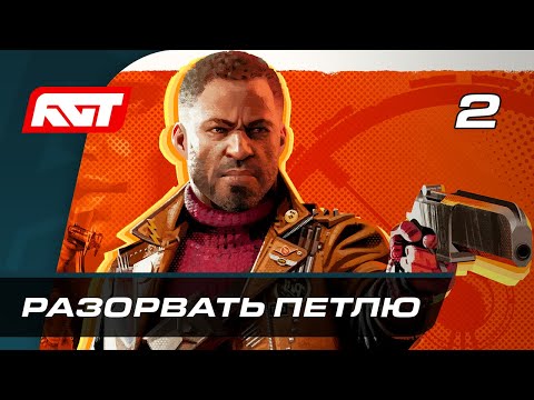 Прохождение Deathloop — Часть 2: Разорвать петлю + СУББОТНИЙ ЧАТИК С RGT
