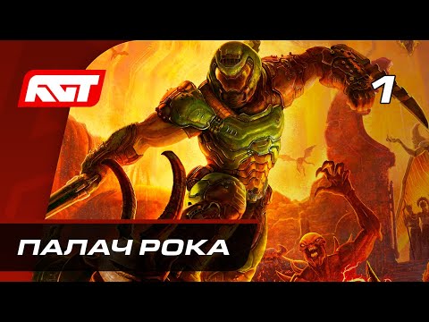 Прохождение Doom Eternal — Часть 1: Палач Рока ✪ PC [4K]
