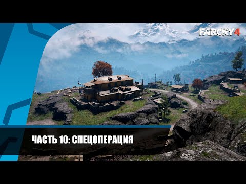 Прохождение FAR CRY 4 — Часть 10: Спецоперация