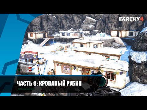 Прохождение FAR CRY 4 — Часть 9: Кровавый рубин