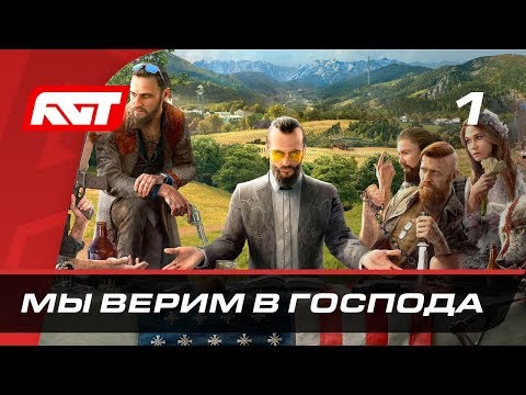 Прохождение Far Cry 5 — Часть 1: Мы верим в Господа ✪ PS4 PRO [4K]