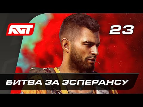 Прохождение Far Cry 6 — Часть 23: Битва за Эсперансу [ФИНАЛ]