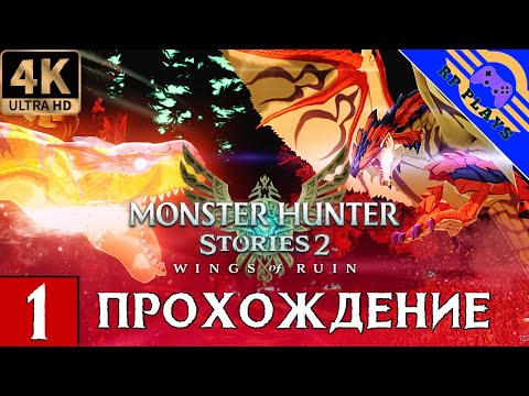 ПРОХОЖДЕНИЕ MONSTER HUNTER STORIES 2 на ПК [4K] ➤ Прохождение на русском ➤ СТРИМ 1