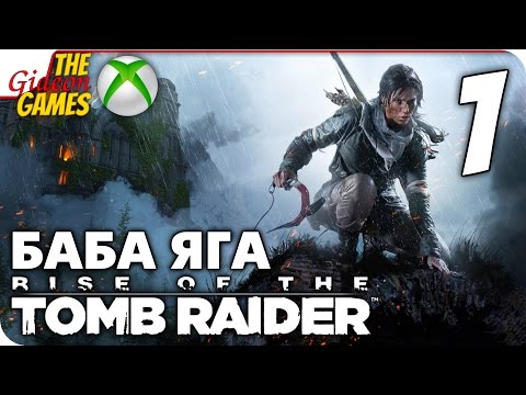 Прохождение Rise of the Tomb Raider: Баба Яга (Baba Yaga)[XBOne] – #1 Избушечка