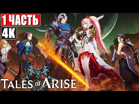 Прохождение TALES OF ARISE [4K] ➤ Часть 1 ➤ На Русском (Озвучка) ➤ Обзор и Геймплей на ПК