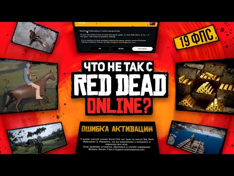 РАБОТА НАД ОШИБКАМИ – RDR 2 ONLINE