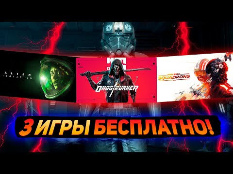 РАЗДАЧА Ghostrunner, Star Wars: Squadrons, Alien: Isolation | Как бесплатно получить Twitch Prime?