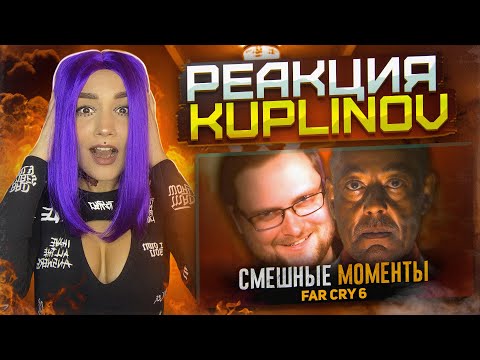 Реакция Milka Play на СМЕШНЫЕ МОМЕНТЫ С КУПЛИНОВЫМ ► FAR CRY 6. Реакция