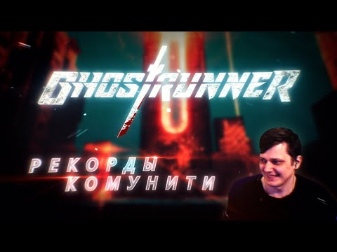 Рекорды комунити. Ghostrunner от NecrossPK.