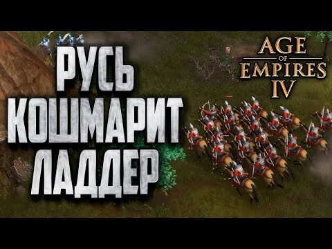 РУСЬ КОШМАРИТ ЛАДДЕР: Grubby (Китай) vs DavidKim (Русь) Age of Empires 4