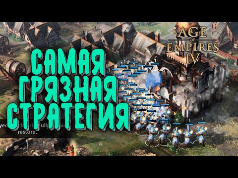 САМАЯ ГРЯЗНАЯ СТРАТЕГИЯ: WellplayedTV (Китай) vs Heavenly (Русь) Age of Empires 4