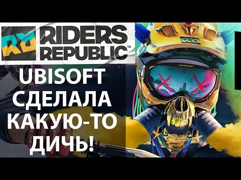 Самая странная онлайн-игра за некислый прайс. Обзор Riders Republic