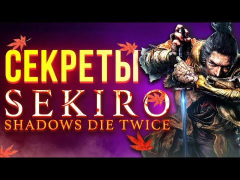Самые крутые секреты Sekiro: Shadows Die Twice