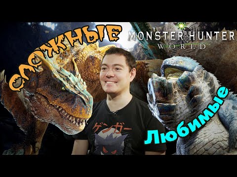 Самые СЛОЖНЫЕ и ЛЮБИМЫЕ монстры Monster Hunter World и Iceborne
