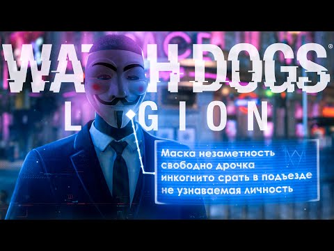 Самый ЧЕСТНЫЙ Обзор Watch Dogs: Legion