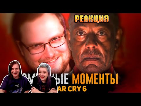 СМЕШНЫЕ МОМЕНТЫ С КУПЛИНОВЫМ ► FAR CRY 6 | РЕАКЦИЯ НА @Записи стримов Куплинова |