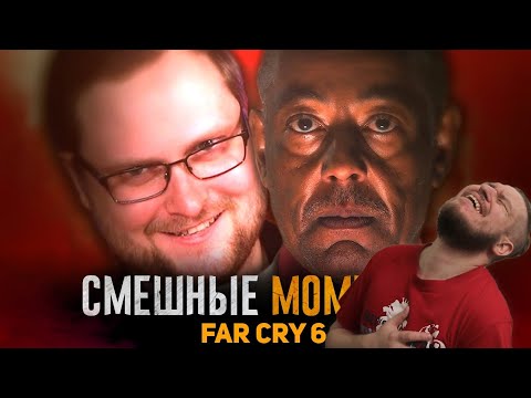 СМЕШНЫЕ МОМЕНТЫ С КУПЛИНОВЫМ ► FAR CRY 6 | РЕАКЦИЯ НА КУПЛИНОВА