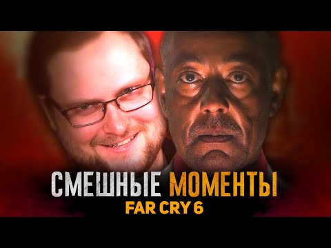 СМЕШНЫЕ МОМЕНТЫ С КУПЛИНОВЫМ ► FAR CRY 6