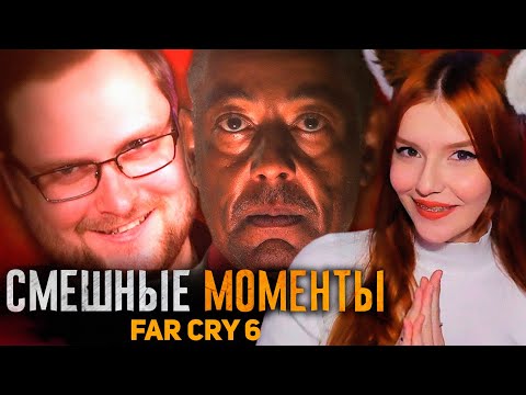 СМЕШНЫЕ МОМЕНТЫ С КУПЛИНОВЫМ FAR CRY 6 РЕАКЦИЯ НА КУПЛИНОВА