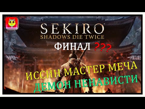 СМОТРЕТЬ СТРИМ SEKIRO: SHADOWS DIE TWICE ➤ ПРОХОЖДЕНИЕ # 27➤ ФИНАЛА НЕ БУДЕТ