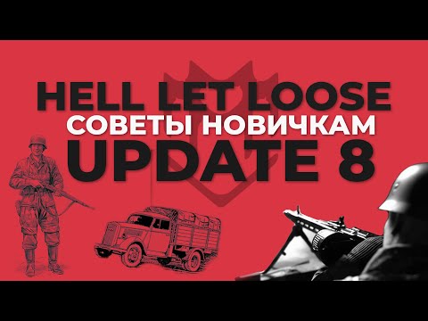 Советы новичкам. Hell Let Loose. Update 8