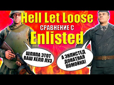 Сравнение Hell Let Loose и Enlisted – В чем разница игр?